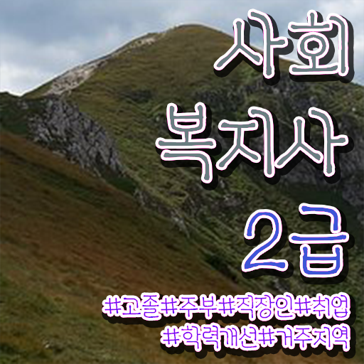  고졸 사회복지사 2급취득 방법 온라인교육센터 이건 꼭 봐야해요 !!!