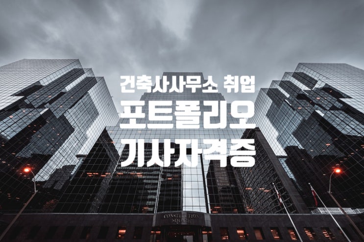  건축학과 건축사사무소 취업, 포트폴리오 vs 기사자격증