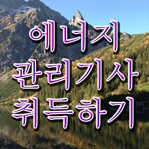  에너지 관리기사 교재 취업 제가 알려드릴게요 !!!