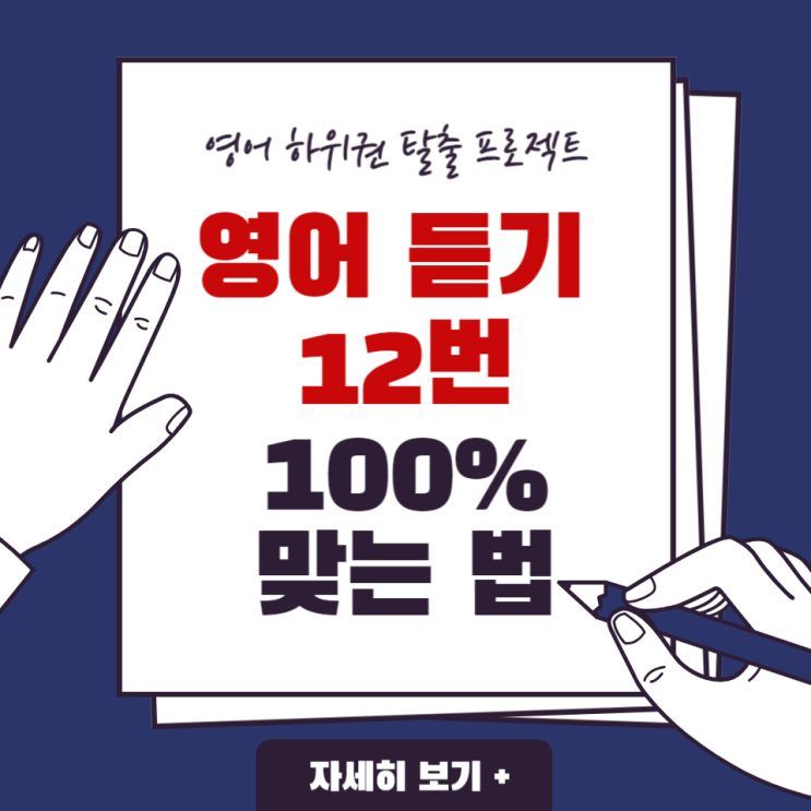 13. [영어 하위권 탈출 프로젝트] 3월 모의고사에서 영어 모의고사 듣기 12번 100% 맞는 법!