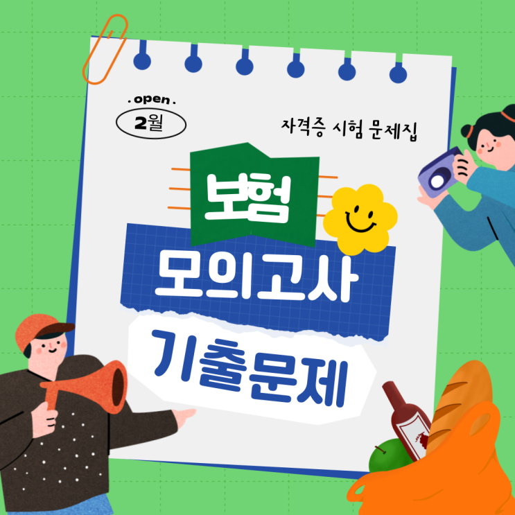  2024년 2월 보험설계사 손해보험 변액보험 생명보험 기출문제 모의고사 자격증 시험 문제집