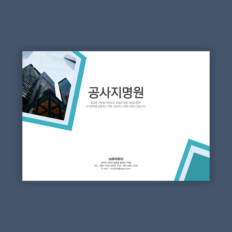 공사지명원 ppt 템플릿- 모든 업종에서 활용할 수 있는 지명원 파워포인트 양식 건설, 조경, 전기, 미화 건물관리 구조물해체 비계공사, 실내 인테리어