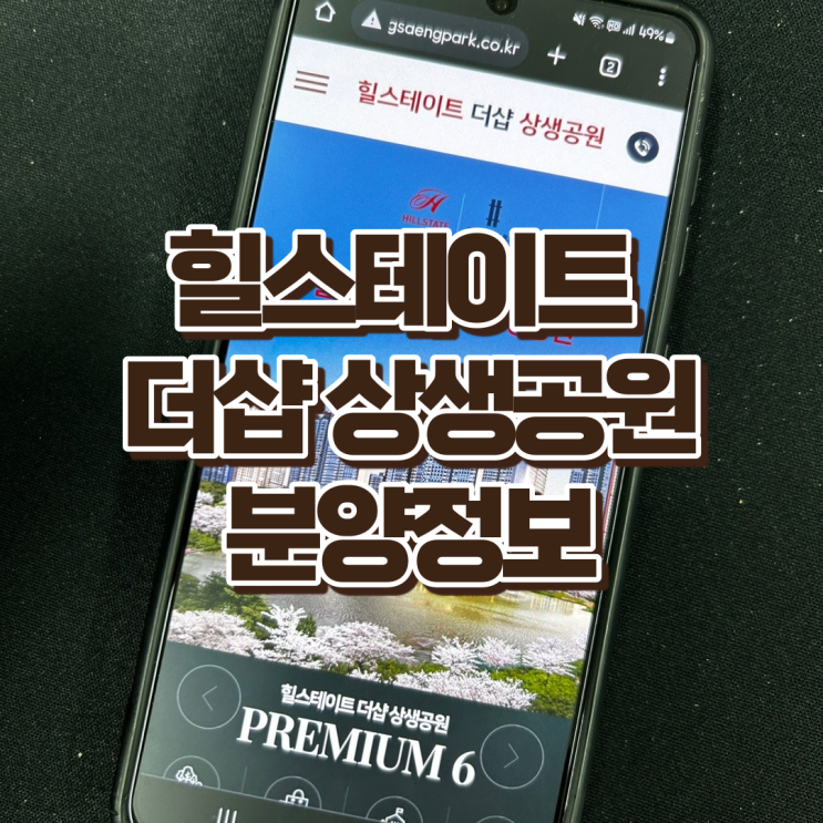 힐스테이트 더샵 상생공원, 분양정보, 포항상생공원을 누리는 아파트 단지