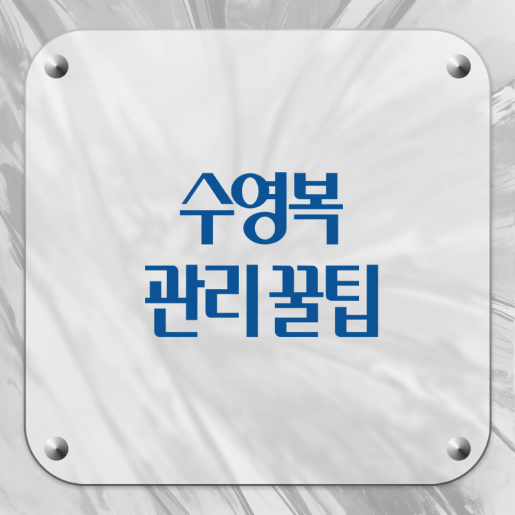  수영복 관리하는 방법 살펴보아요
