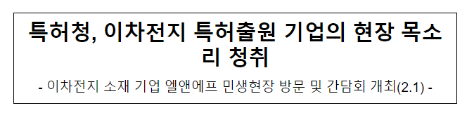 특허청, 이차전지 특허출원 기업의 현장 목소리 청취 특허청, 이차전지 특허출원 기업의 현장 목소리 청취