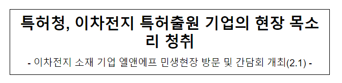 특허청, 이차전지 특허출원 기업의 현장 목소리 청취