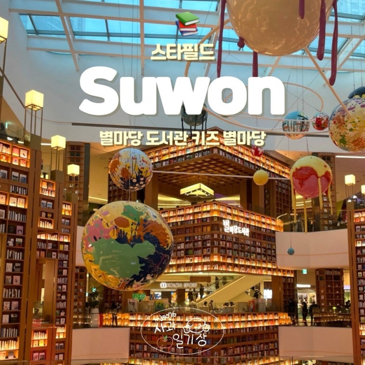  수원 스타필드 별마당도서관 편의시설 주차 정보
