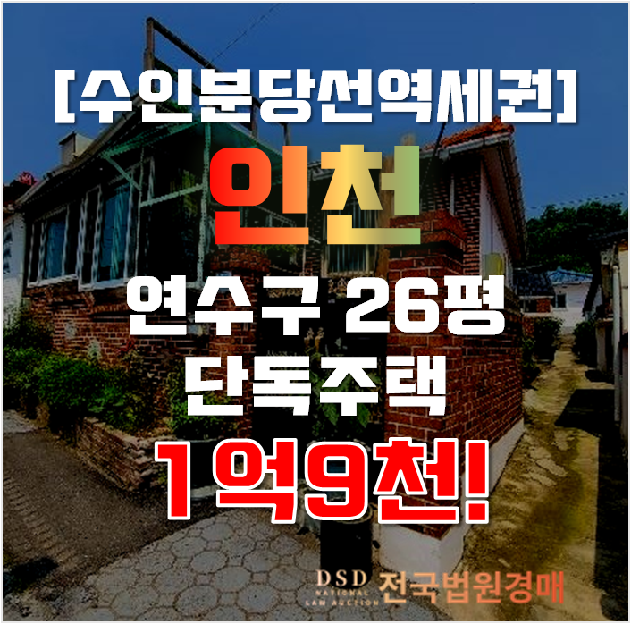 인천단독주택 연수구 동춘동 주택 26평 1억대