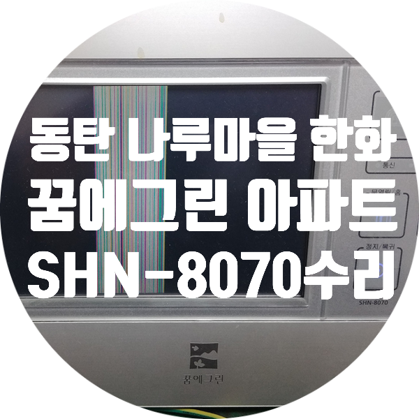  동탄 나루마을 한화 꿈에 그린 이지온 SHN-8070 월패드 화면에 줄이 생기고 하얗게 나오거나 화면 안 나오는 고장 수리