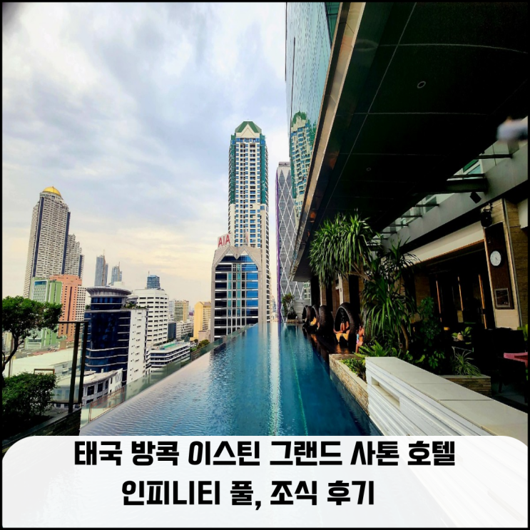  태국 골프 여행- 방콕 이스틴 그랜드 사톤 호텔 인피니티 풀, 조식 후기