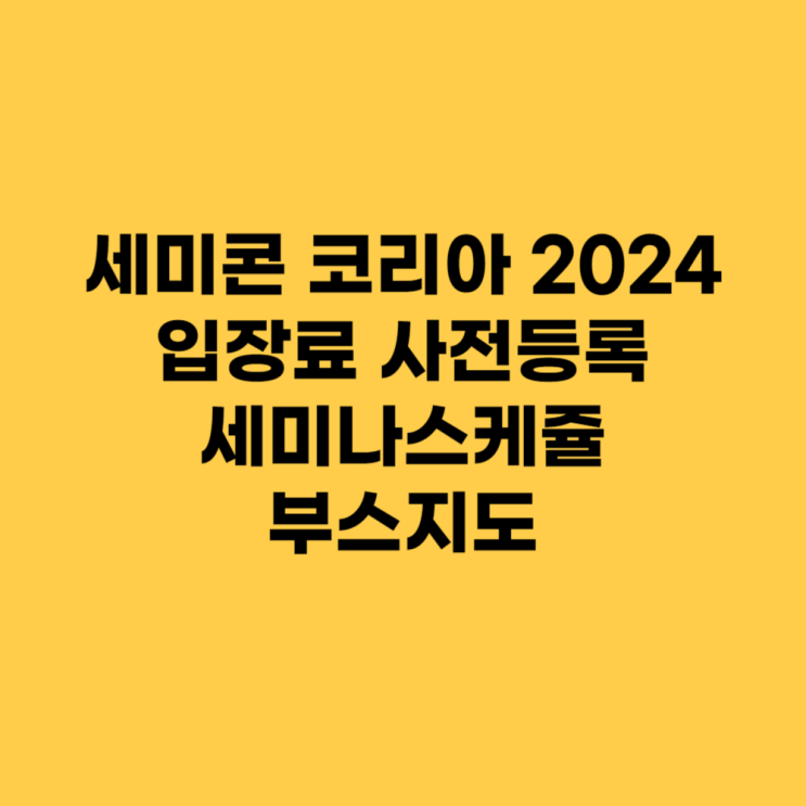  세미콘 코리아 2024 미리 알아보자