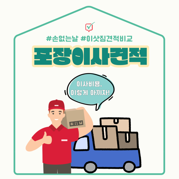 포장이사견적비교, 포장이사비용 아끼는 법 포장이사견적비교, 포장이사비용 아끼는 법
