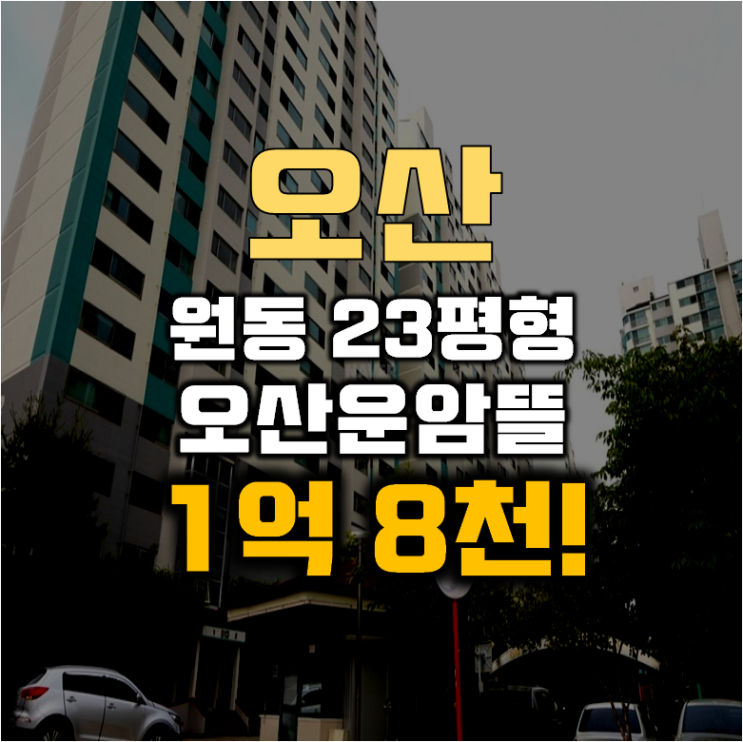 오산아파트경매 원동 오산운암주공5단지 23평형 1억대