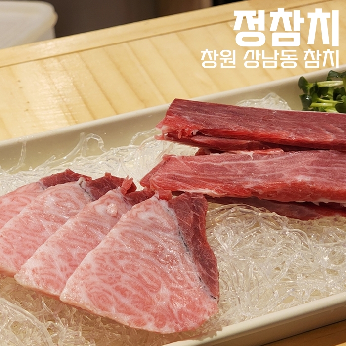  창원 상남동참치 맛집, 정참치에서 본코스 먹고 왔어요