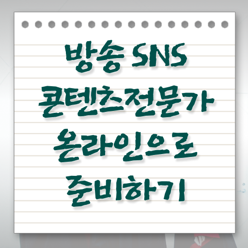  방송sns콘텐츠전문가 자격증 1급 무료수강 살펴보아요 .
