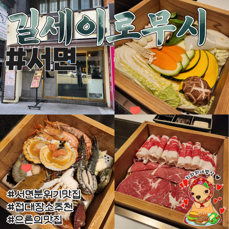  서면룸있는식당 길세이로무시 부산서면가족외식 솔직후기
