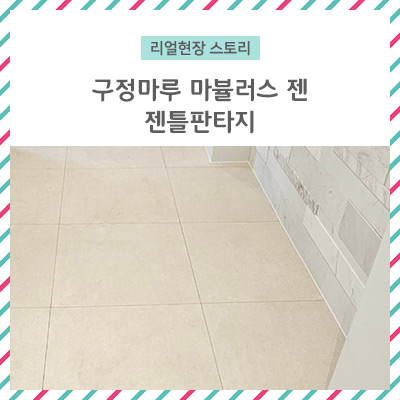  [리얼 현장 스토리] 구정마루 마뷸러스 젠 젠틀 판타지 / 600각 타일과 라인 맞춰 시공하기!!