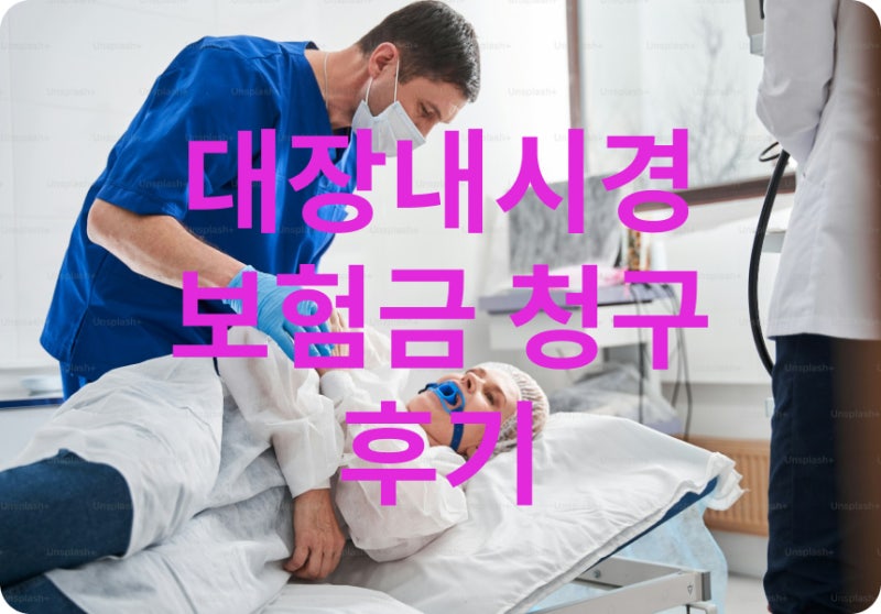 군산 대장 내시경 후기 ㅡ 보험금 청구지급(현대해상, 메리츠화재)