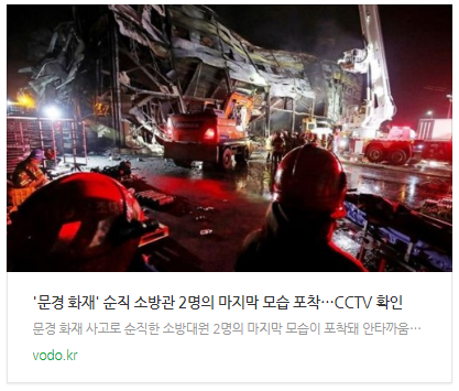 [뉴스] '문경 화재' 순직 소방관 2명의 마지막 모습 포착…CCTV 확인