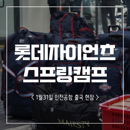  [롯데자이언츠] 2024 스프링캠프 인천공항 출국 현장