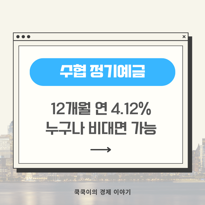  수협 정기예금 금리 4.12% (12개월) 누구나 비대면 가능
