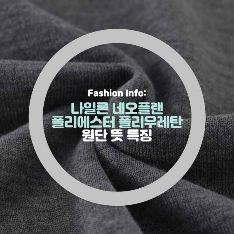  나일론, 네오플랜, 폴리에스터, 폴리우레탄 원단 특징