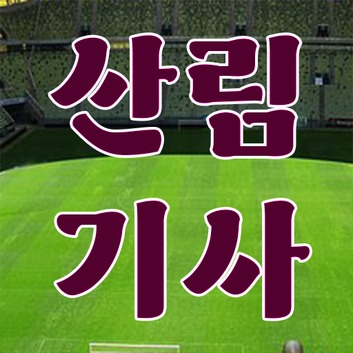  학은제 기간 산림기사 학원 알려드립니다 !