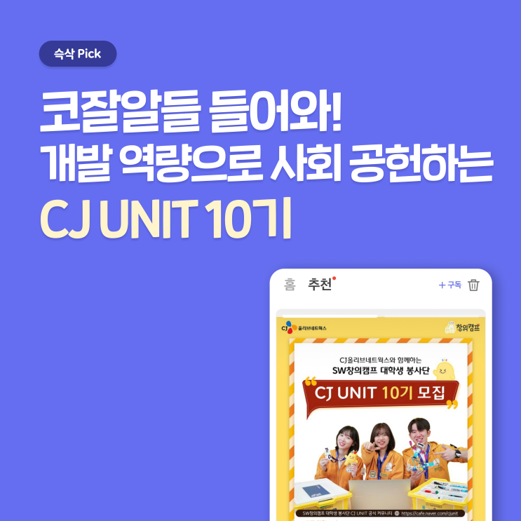  CJ 올리브 네트웍스 SW 창의캠프 대학생 봉사단 CJ UNIT 10기 지원하고 개발 역량으로 사회 공헌하자