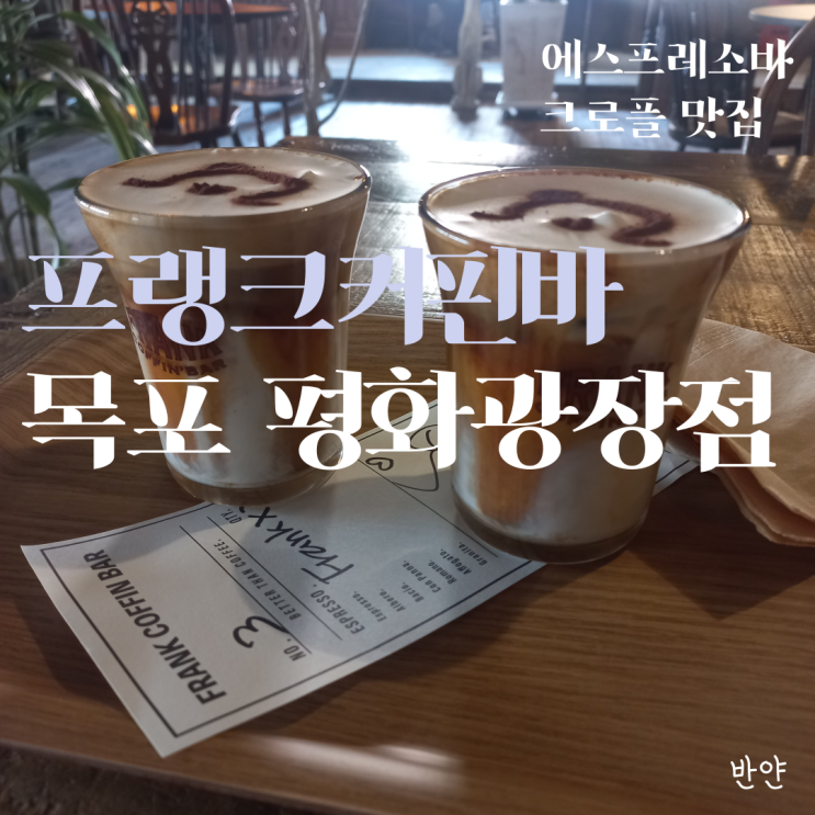  [목포 카페] 프랭크커핀바 목포 평화광장점 (상동 에스프레소바, 크로플 맛집)