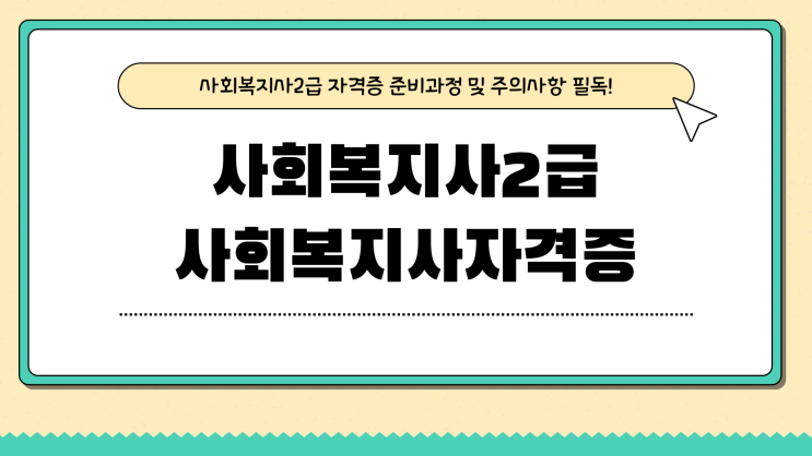 사회복지사2급 자격증 준비과정 총정리! 사회복지사2급 자격증 준비과정 총정리!