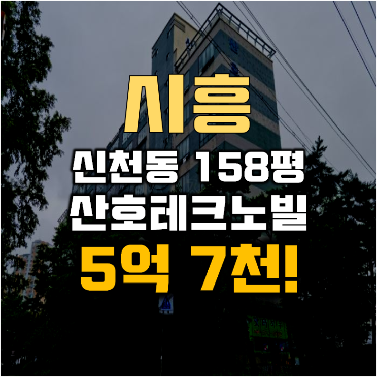 시흥지식산업센터 신천역 산호테크노빌 158평 5억대 시흥지식산업센터 신천역 산호테크노빌 158평 5억대