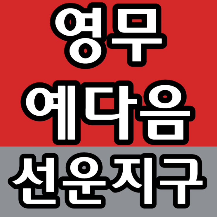  선운2지구 예다음 광산구 영무예다음 분양가상한제 일반분양