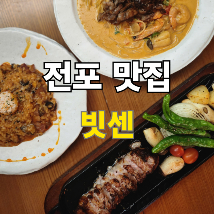  전포 파스타맛집 코와 입이 즐거운 빗센