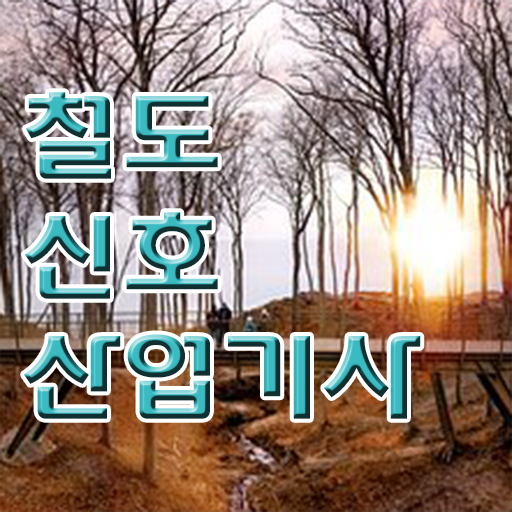  철도신호산업기사 후기 필수 정보 수록 ?