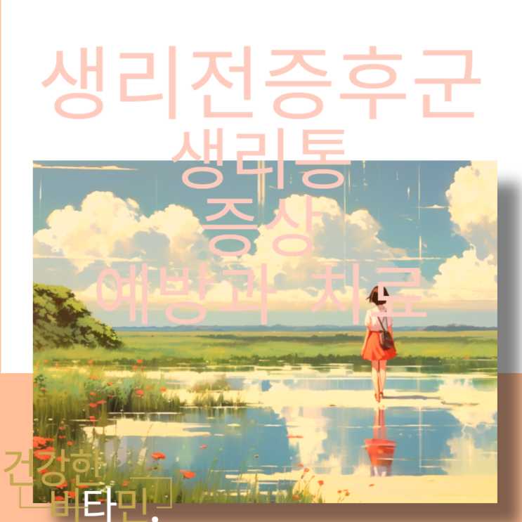  통증 심함 생리통 생리전 증후군 증상 완화 치료 알아보기