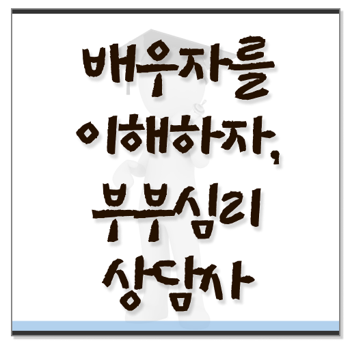  부부심리상담사 자격증 1급 시험 알아볼까요 ?