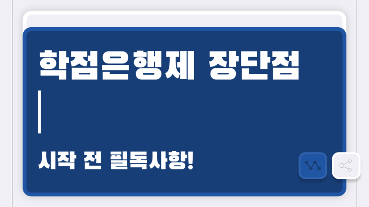 학점은행제를 가장 안전하게 활용하는 방법! 학점은행제를 가장 안전하게 활용하는 방법!