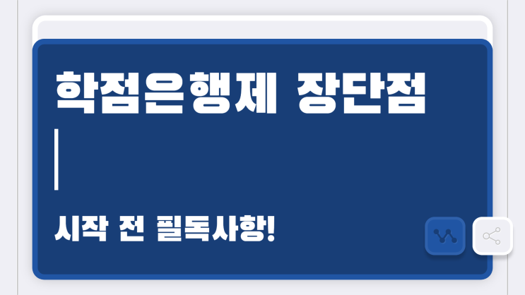 학점은행제를 가장 안전하게 활용하는 방법!