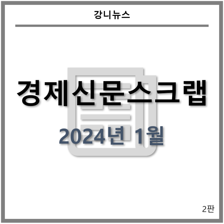  [경제신문스크랩] 배터리_2024년 1월