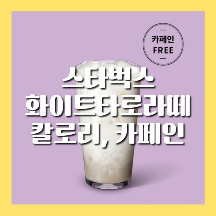  스타벅스 스벅 화이트타로라떼 칼로리, 카페인 영양성분 분석