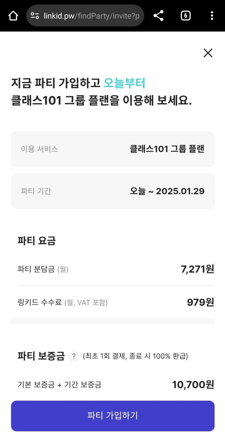  [모집완료/12개월 월 결제] 클래스 101 그룹 플랜 파티원 모집, 링키드 친구 초대장