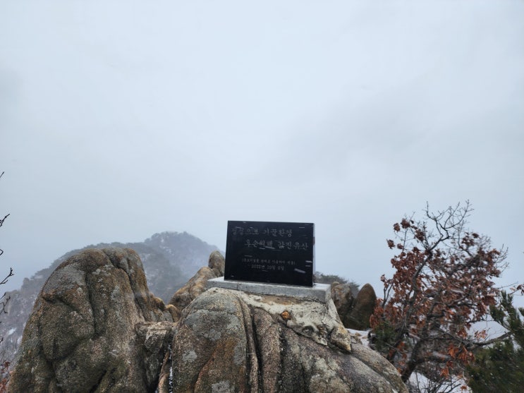 학우봉~삼성산국기봉~삼성산 겨울을 느껴보는 등산코스로의 서울산행 학우봉~삼성산국기봉~삼성산 겨울을 느껴보는 등산코스로의 서울산행