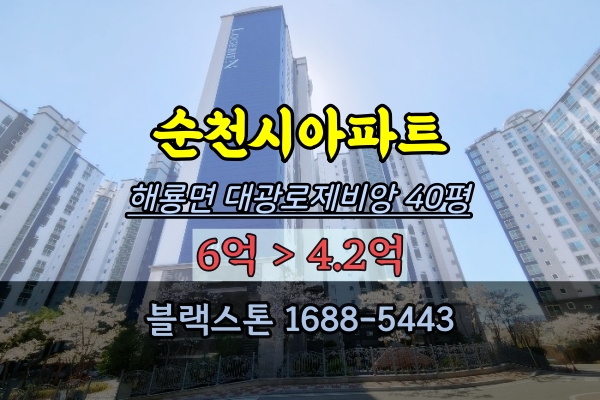  순천시아파트 경매 해룡면 대광로제비앙 40평 급매