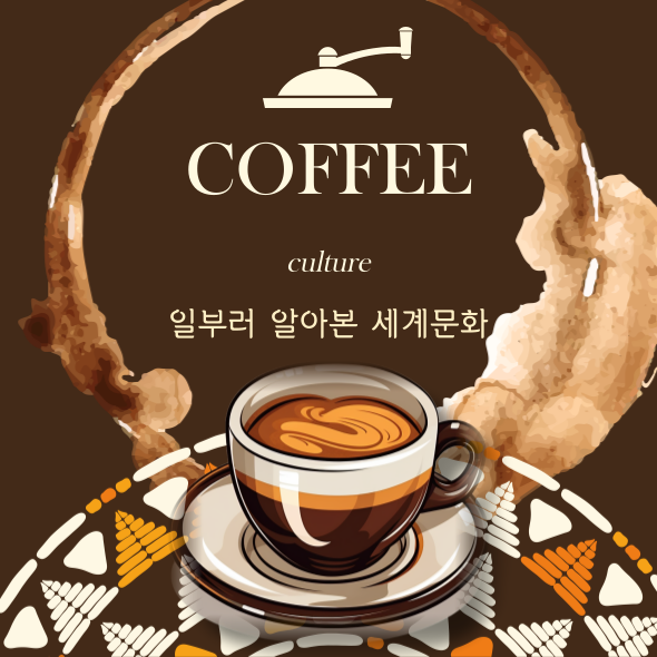  일부러 스스로 알아본 커피 세계문화 알아보기