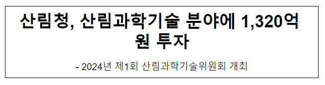 산림청, 산림과학기술 분야에 1,320억 원 투자 산림청, 산림과학기술 분야에 1,320억 원 투자