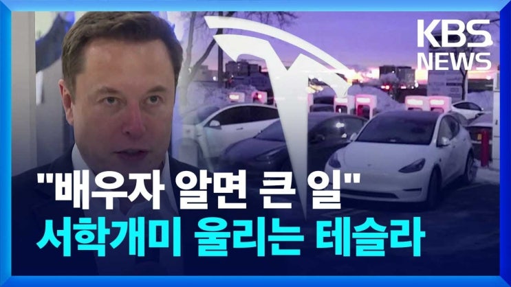 “배우자 알면 큰일” 서학개미 울리는 테슬라 위기설…대체 무슨 일이? “배우자 알면 큰일” 서학개미 울리는 테슬라 위기설…대체 무슨 일이?