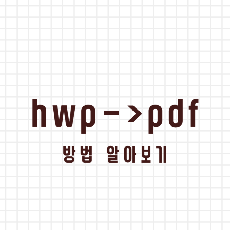 hwp pdf 변환 방법 알아보기 (2024년 최신! 3가지 방법)