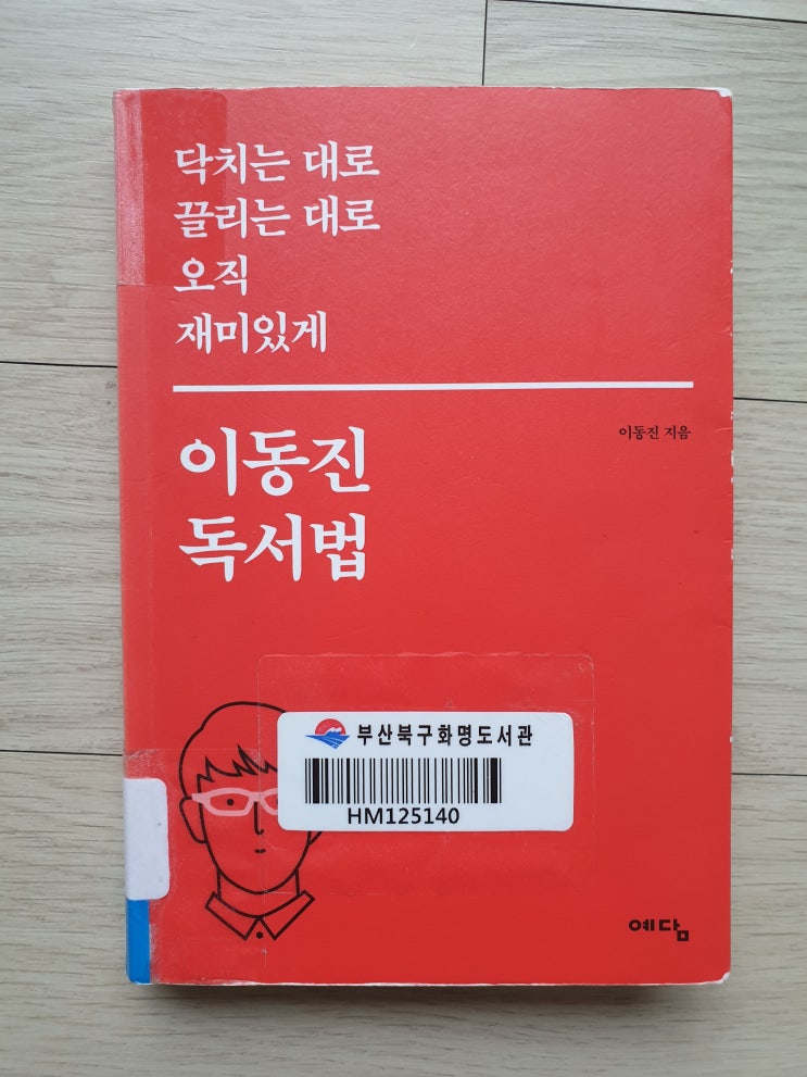  이동진 독서법, 이동진