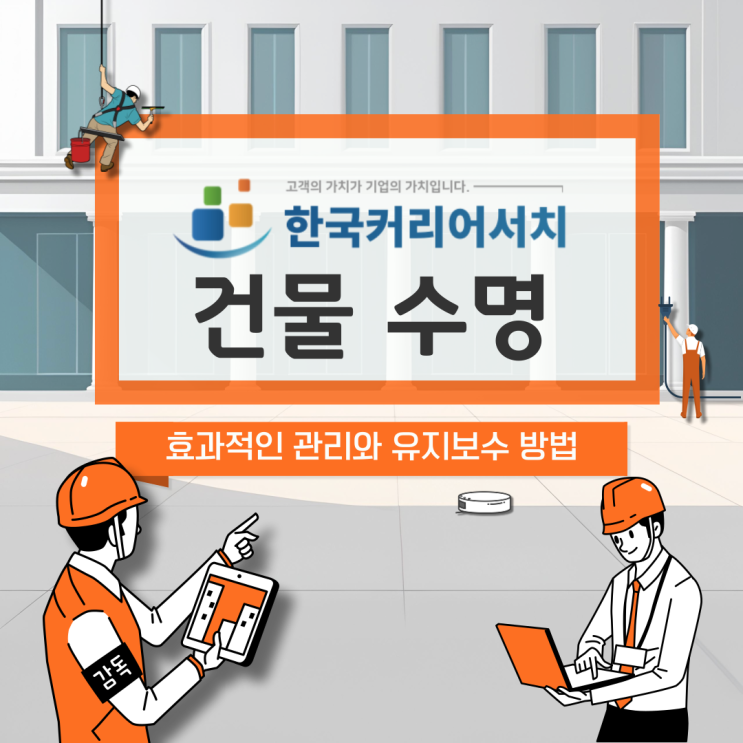  건물 수명에 영향을 주는 요소들 효과적인 관리 및 유지 보수 방법