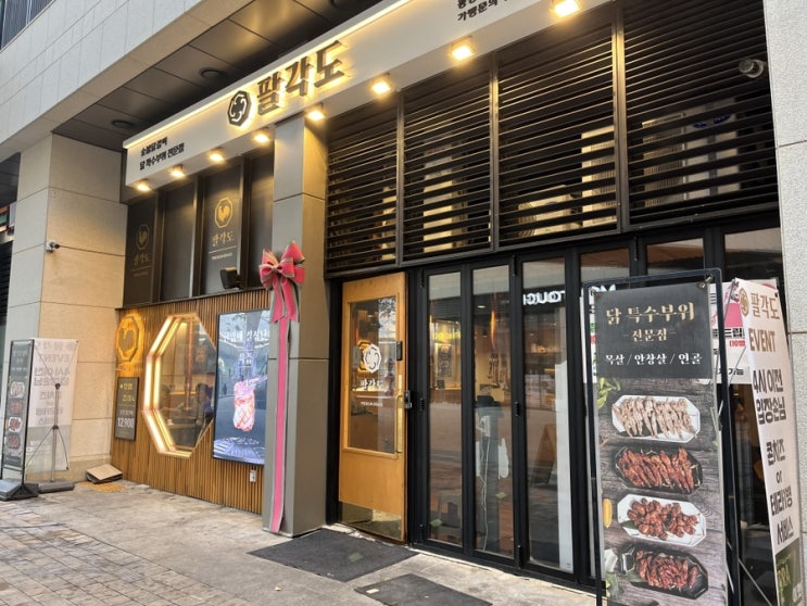 광명역 맛집- 팔각도 광명역점